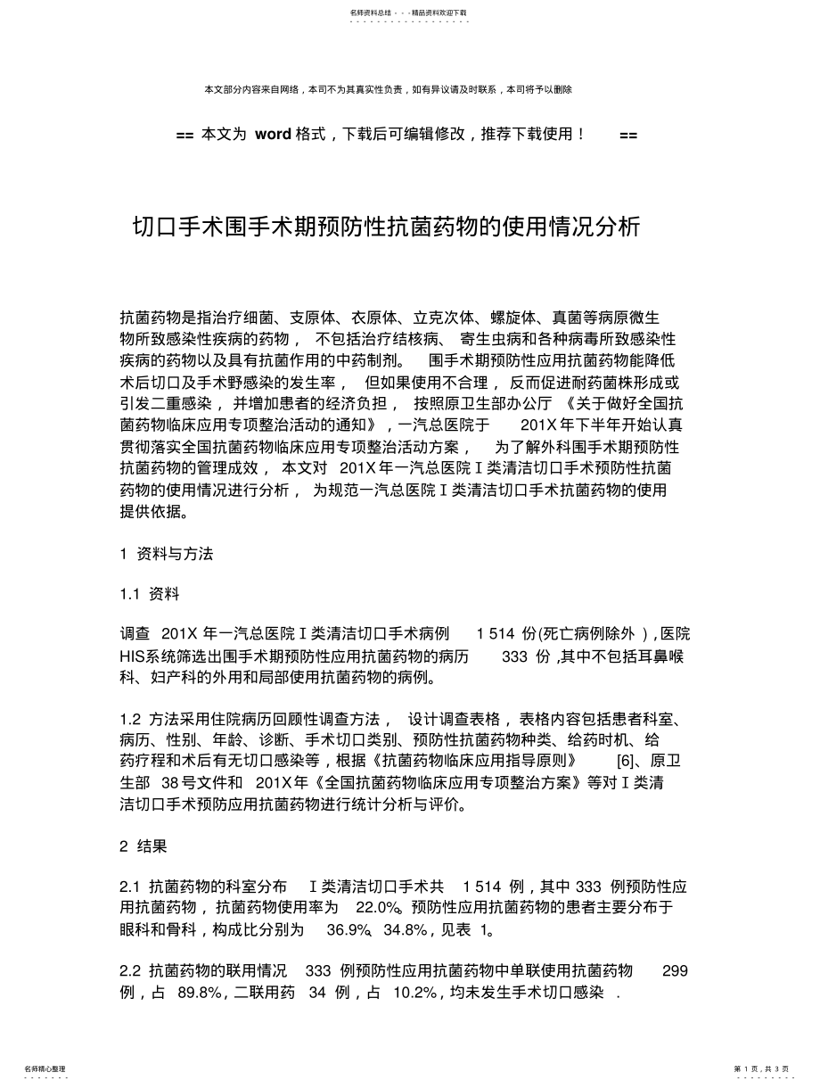 2022年优质文档切口手术围手术期预防性抗菌药物的使用情况分析-实分享 .pdf_第1页