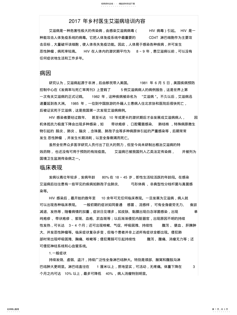 2022年艾滋病培训内容 .pdf_第1页