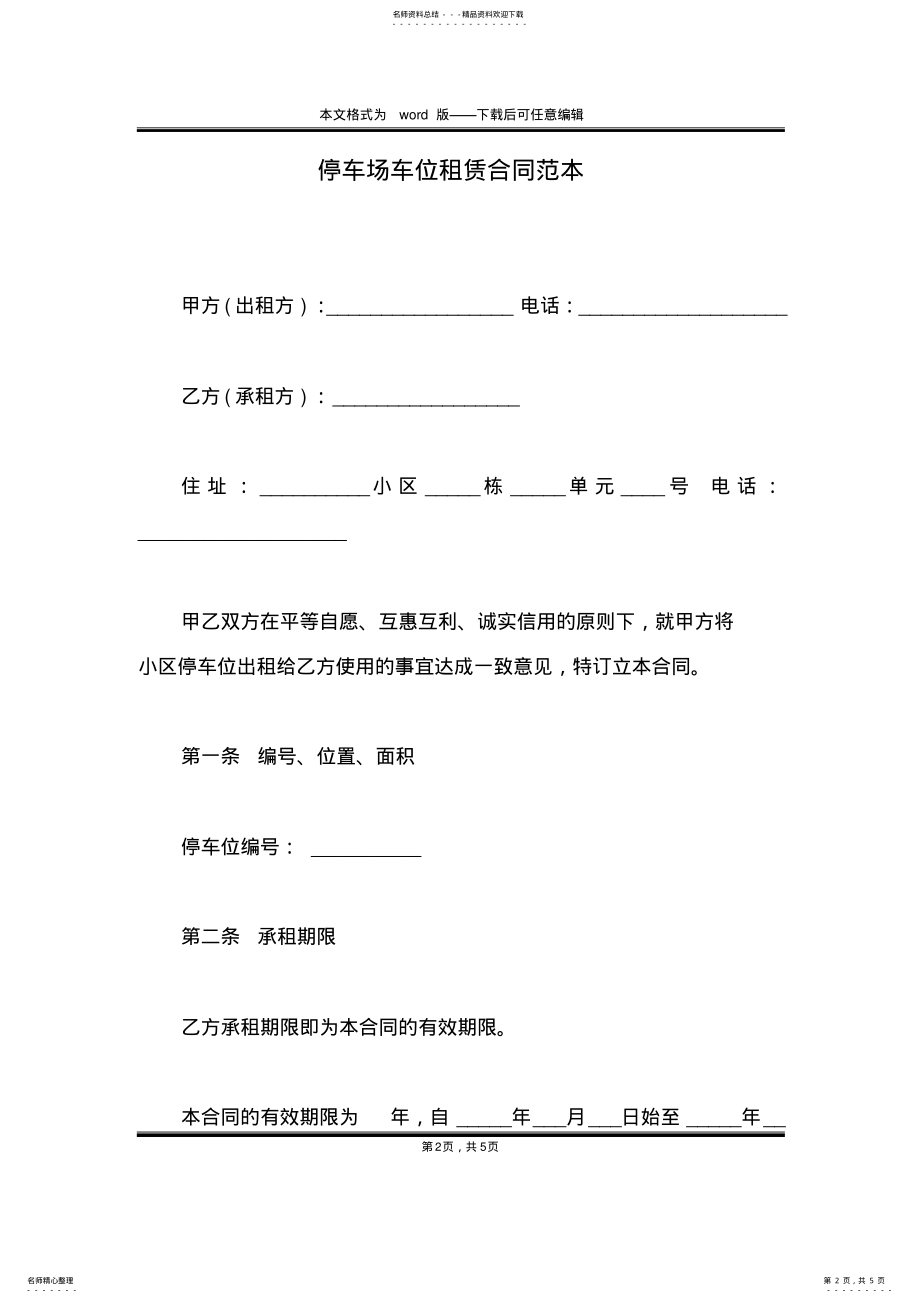 2022年停车场车位租赁合同范本 .pdf_第2页