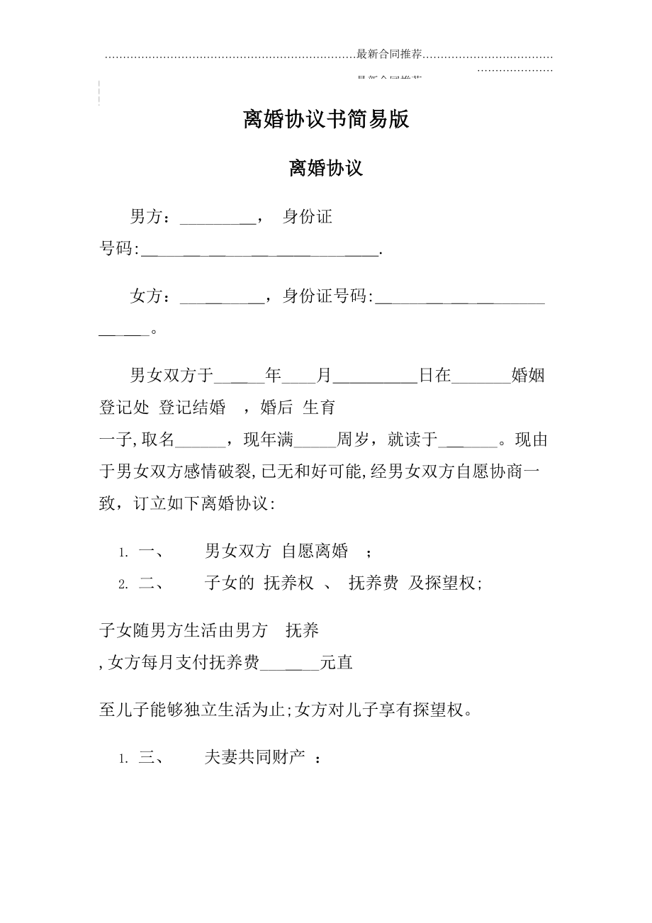 2022年离婚协议书简易版.doc_第2页