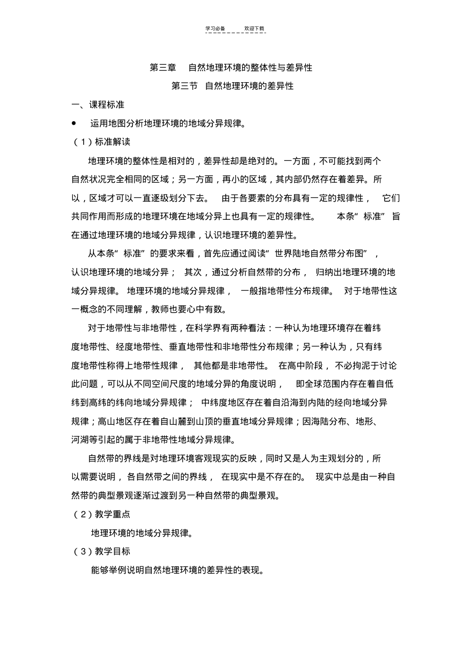 湘教版第三章第三节自然地理环境的差异性(教案).pdf_第1页