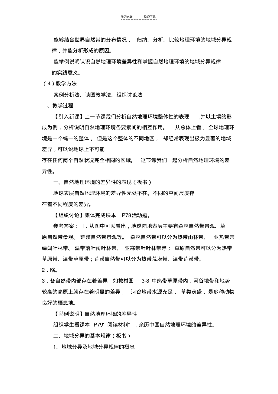 湘教版第三章第三节自然地理环境的差异性(教案).pdf_第2页