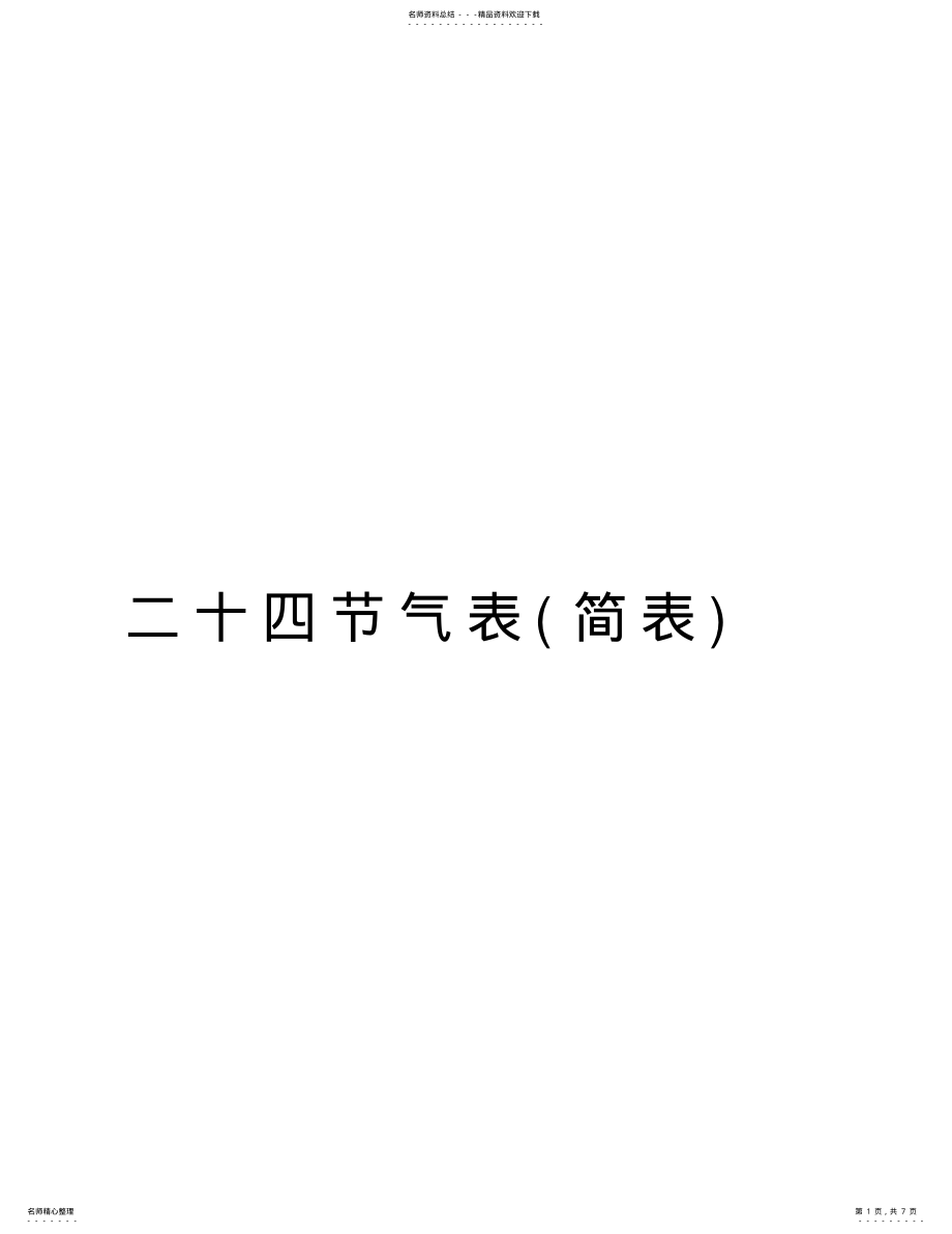 2022年二十四节气表教学提纲 .pdf_第1页