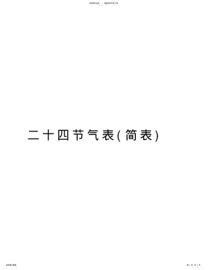 2022年二十四节气表教学提纲 .pdf