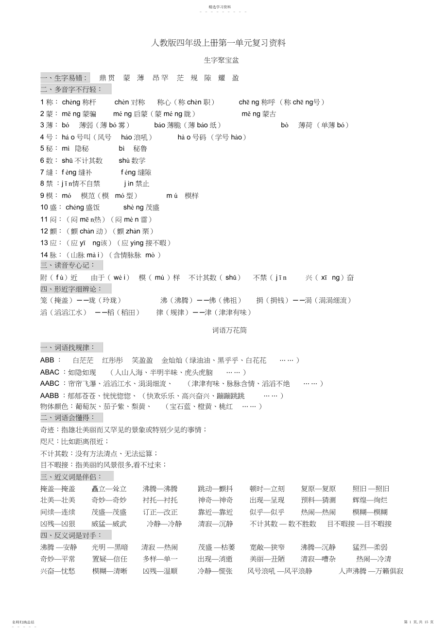 2022年人教版四年级上册语文各单元复习资料.docx_第1页