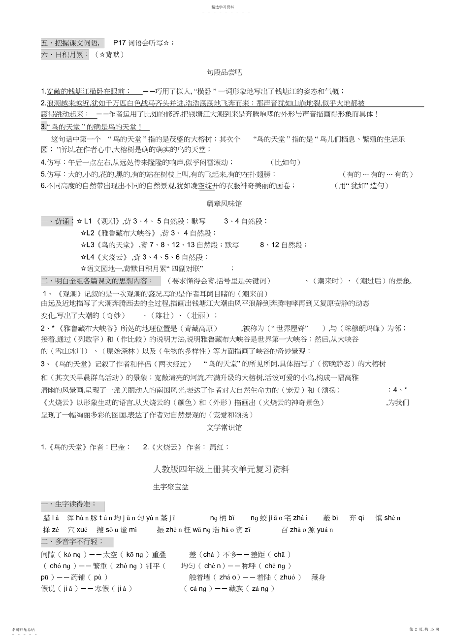 2022年人教版四年级上册语文各单元复习资料.docx_第2页