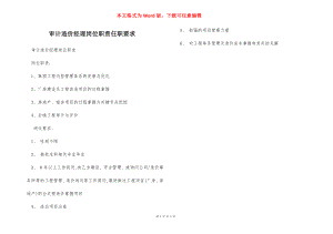 审计造价经理岗位职责任职要求.docx