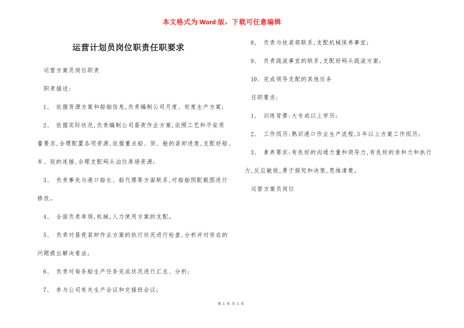 运营计划员岗位职责任职要求.docx_第1页