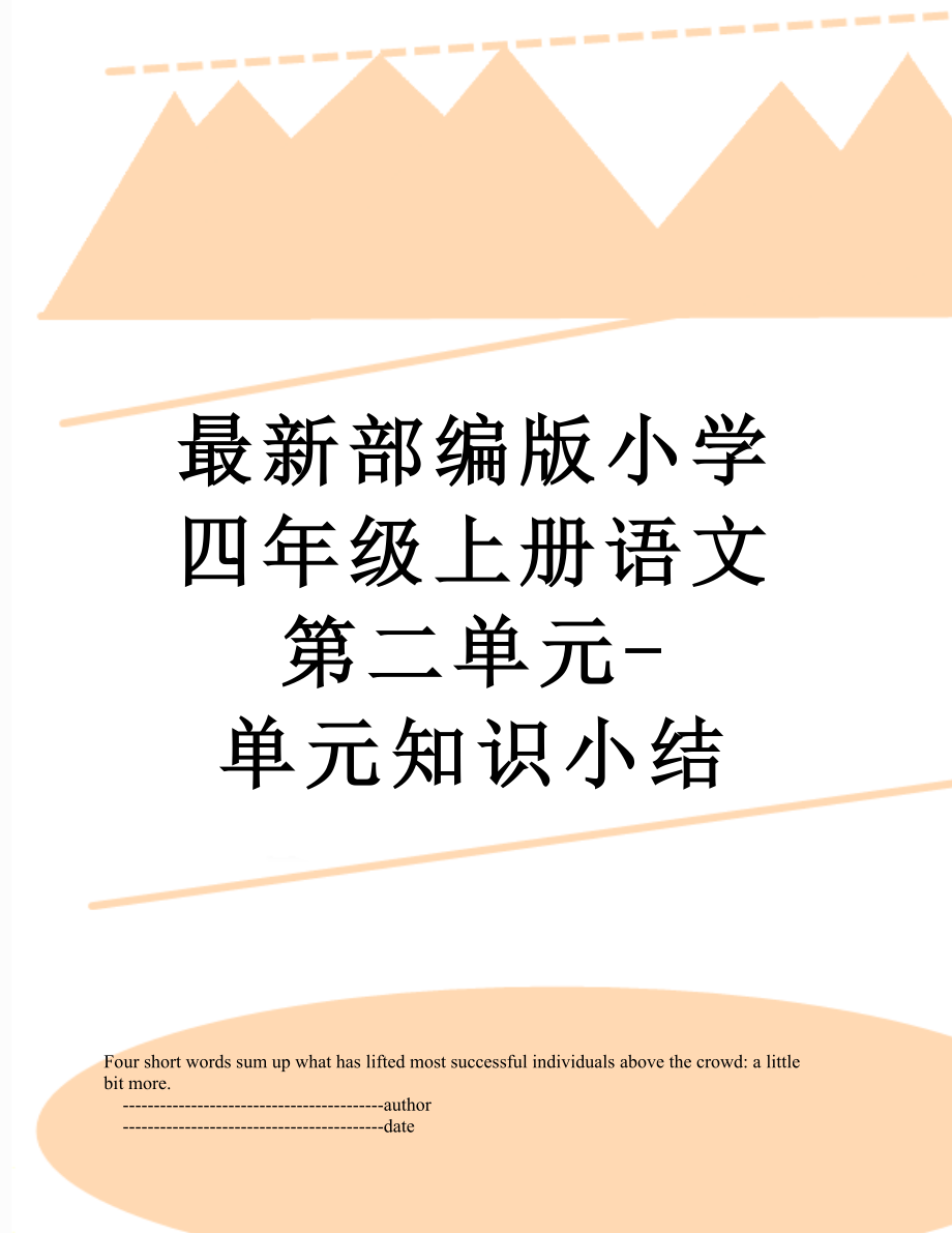 最新部编版小学四年级上册语文第二单元-单元知识小结.doc_第1页