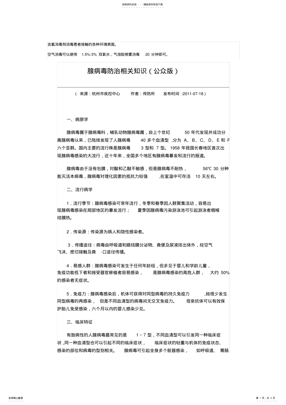 2022年腺病毒空气消毒 .pdf_第1页