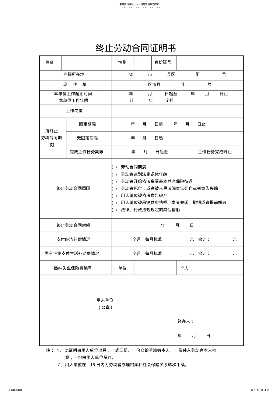 2022年终止、解除劳动合同证明书范本 3.pdf_第1页