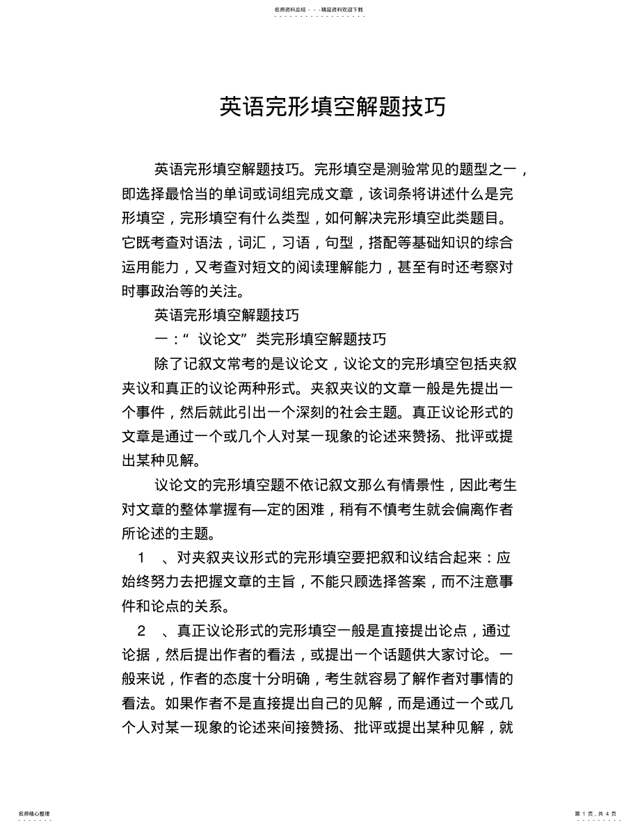 2022年英语完形填空解题技巧 2.pdf_第1页