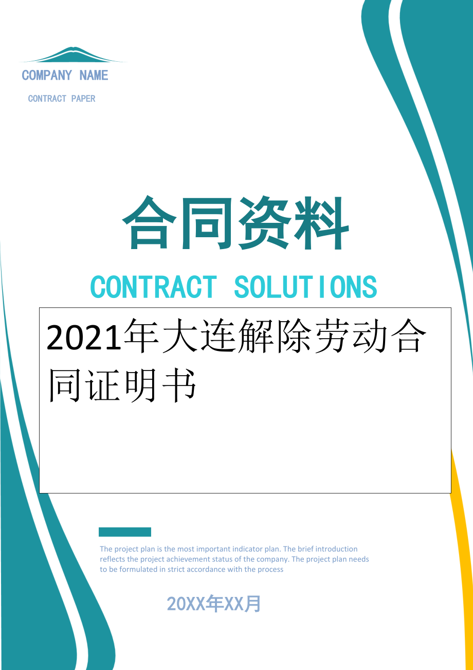 2022年大连解除劳动合同证明书.doc_第1页