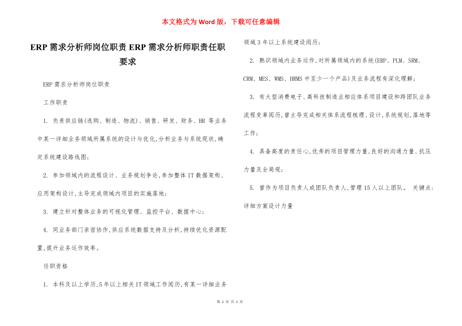 ERP需求分析师岗位职责ERP需求分析师职责任职要求.docx_第1页