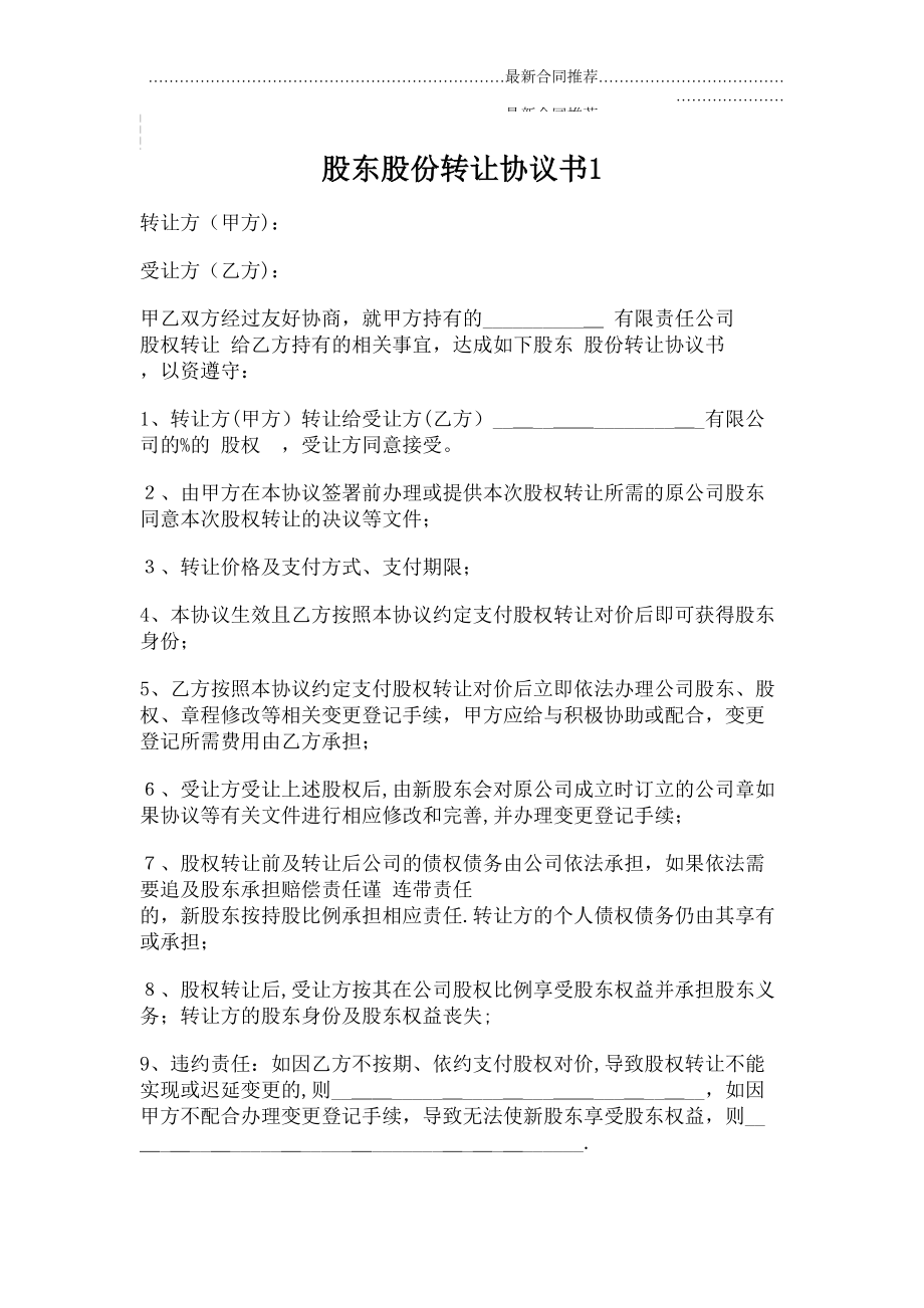 2022年股东股份转让协议书1.doc_第2页