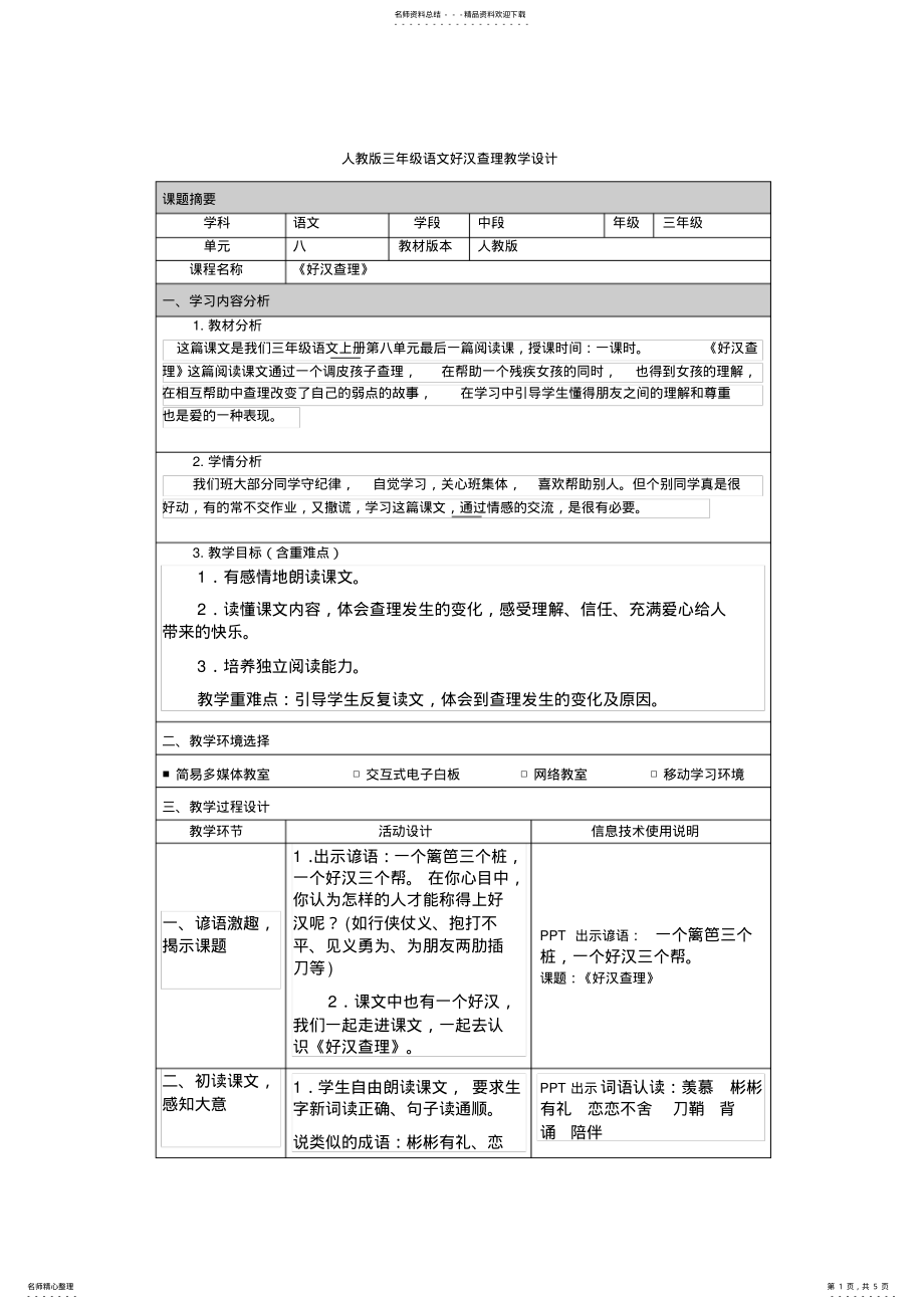 2022年人教版三年级语文好汉查理教学设计 .pdf_第1页