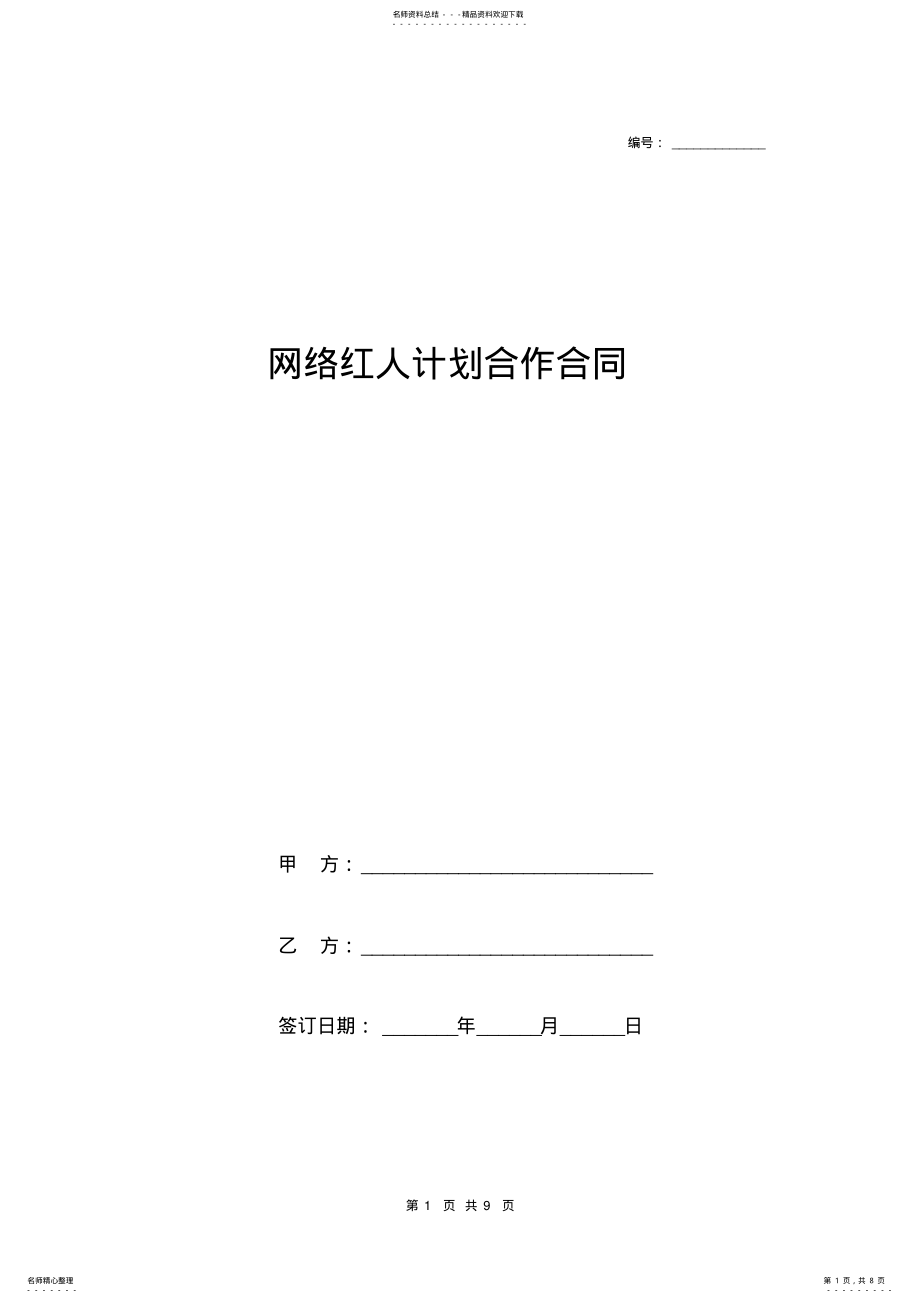 2022年网络红人计划合作合同协议书范本 .pdf_第1页