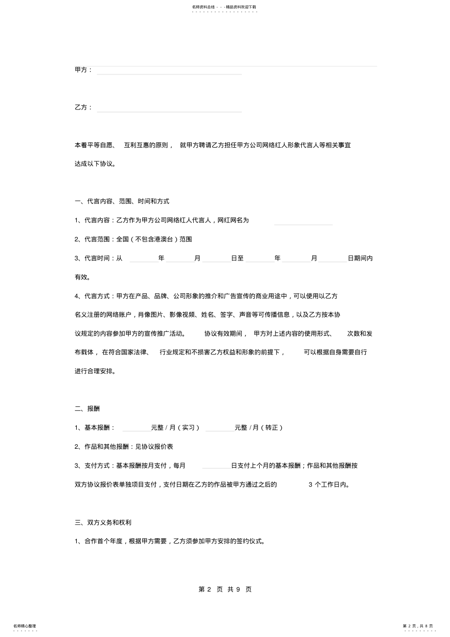 2022年网络红人计划合作合同协议书范本 .pdf_第2页