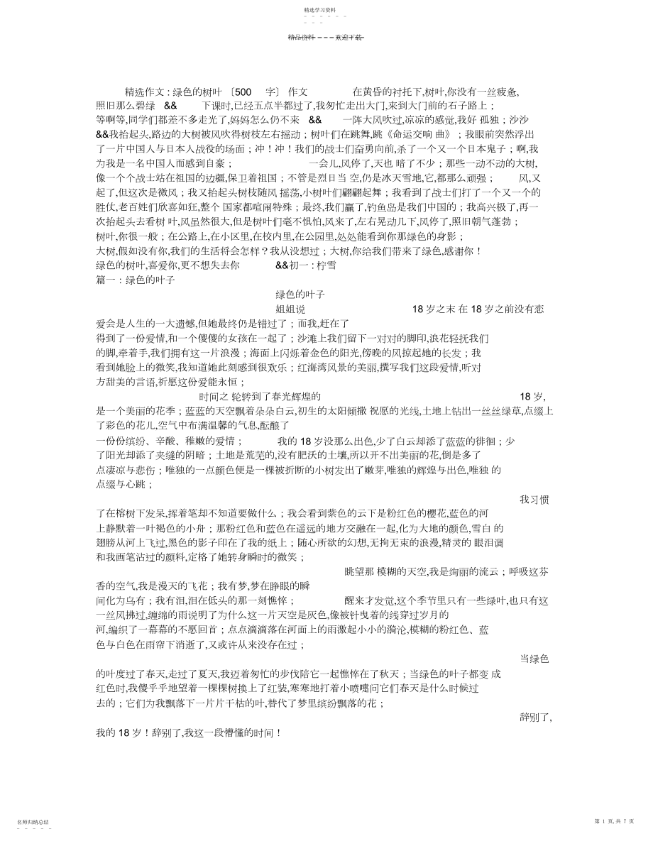 2022年绿色的树叶作文.docx_第1页