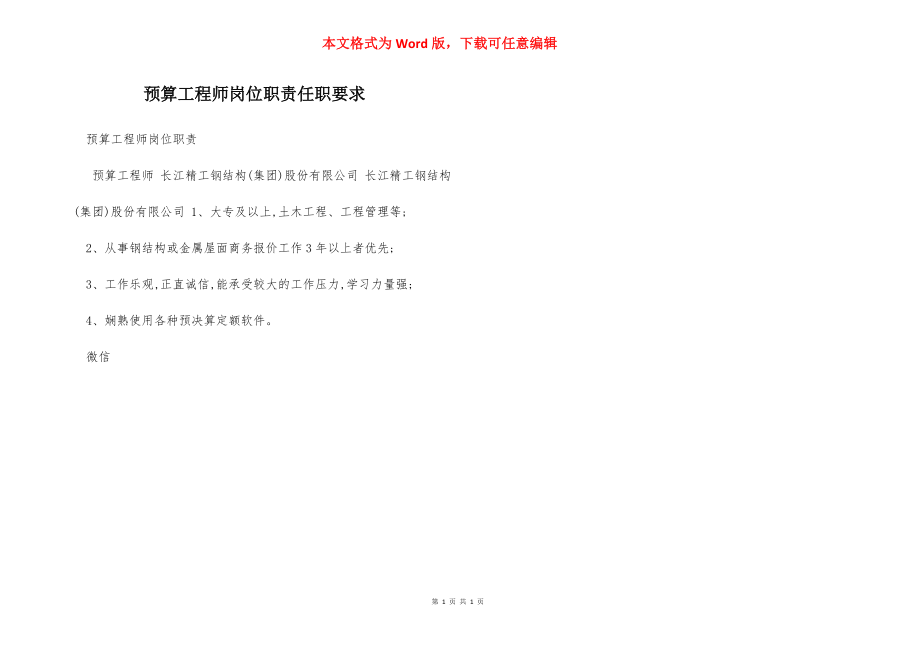 预算工程师岗位职责任职要求.docx_第1页