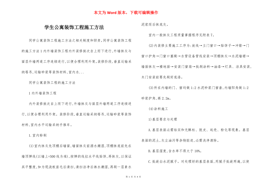 学生公寓装饰工程施工方法.docx_第1页