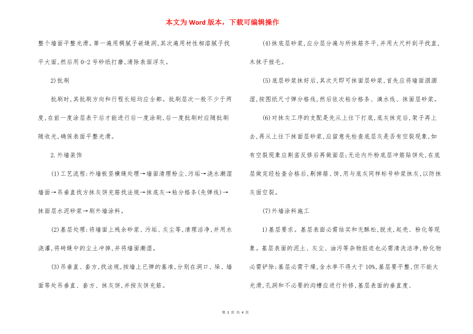 学生公寓装饰工程施工方法.docx_第2页