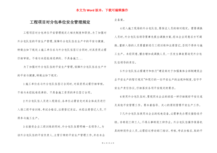 工程项目对分包单位安全管理规定.docx_第1页