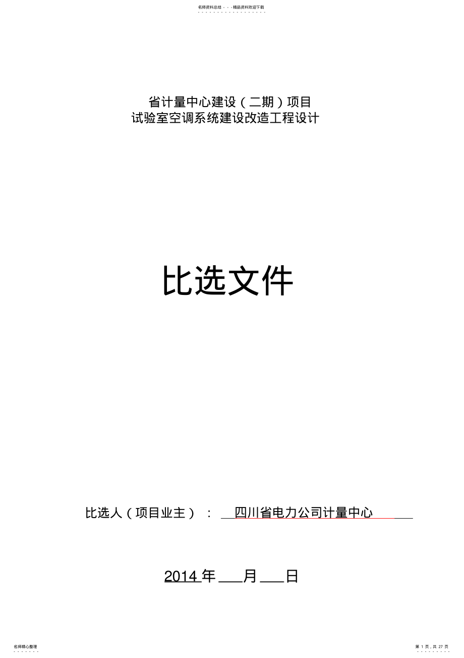 2022年设计比选文件 .pdf_第1页