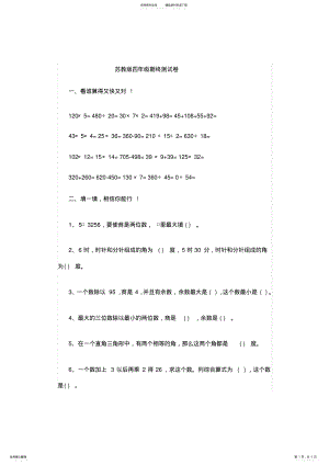 2022年苏教版四年级期终测试卷 .pdf