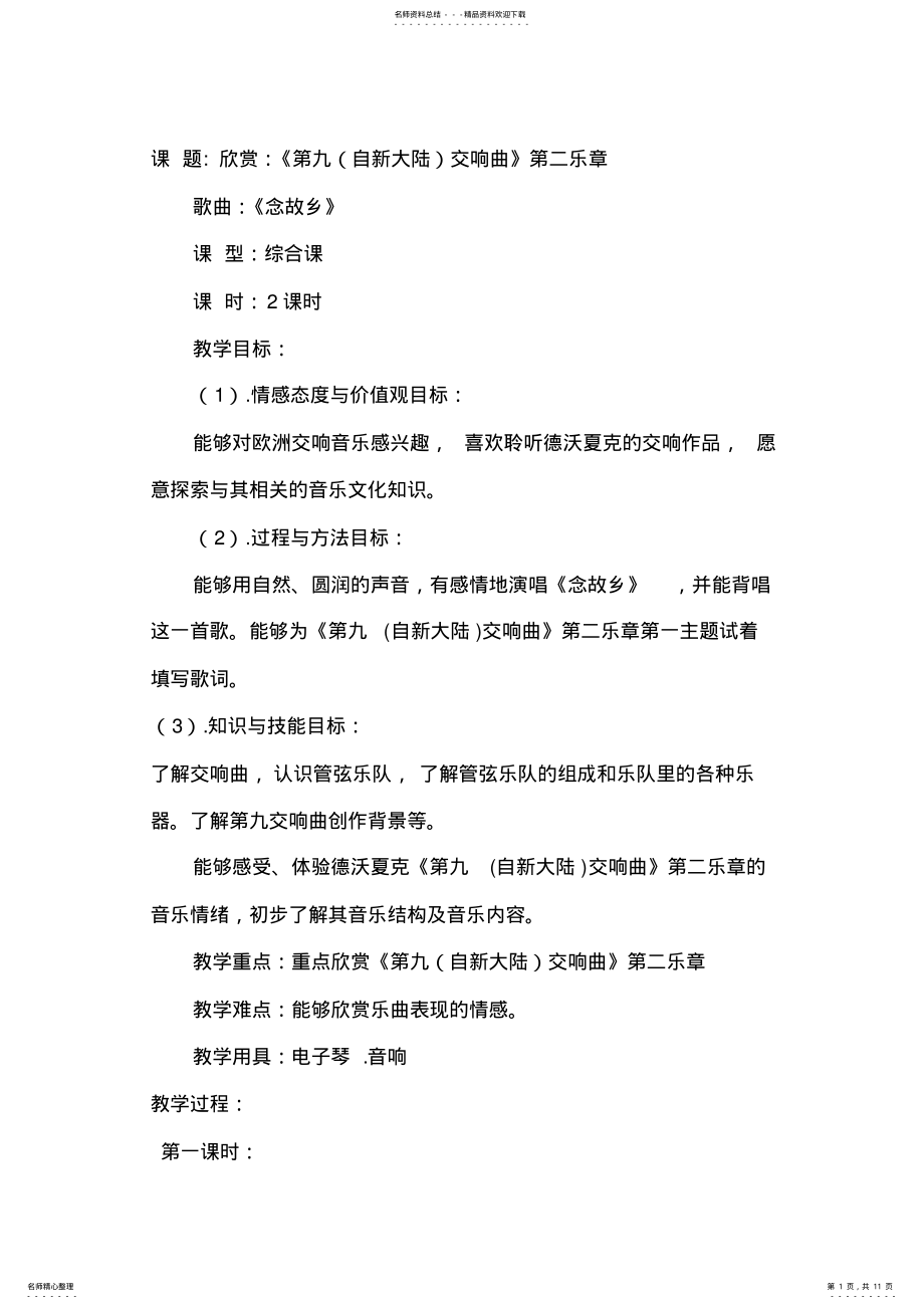 2022年人教版九年级音乐上册《自新大陆交响曲》部教学设计 .pdf_第1页