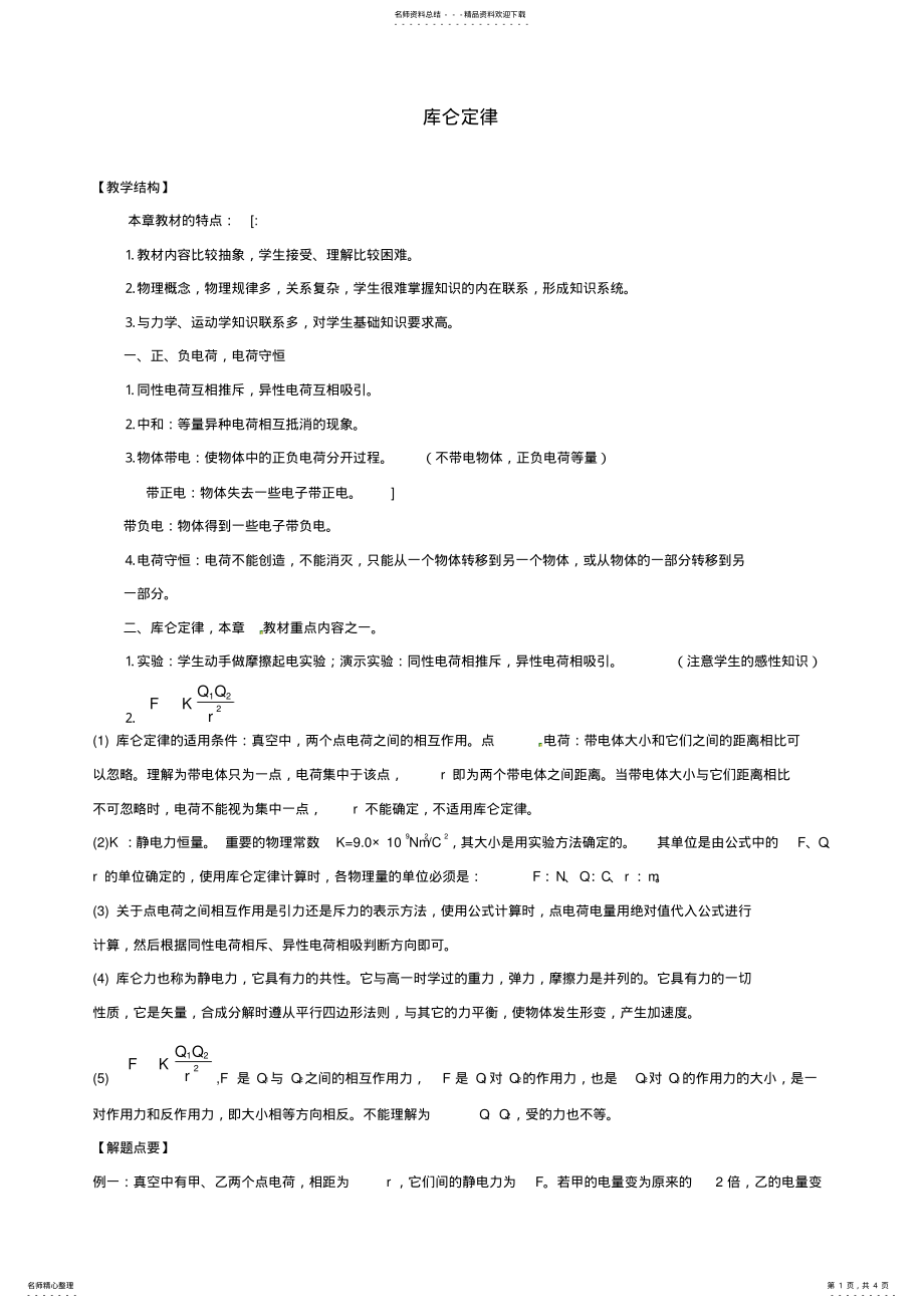 2022年人教版高中物理《库仑定律》教案 .pdf_第1页