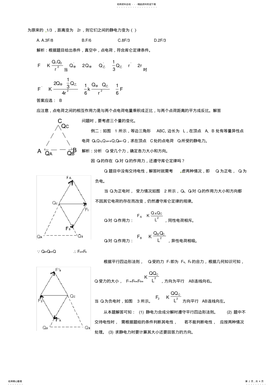 2022年人教版高中物理《库仑定律》教案 .pdf_第2页