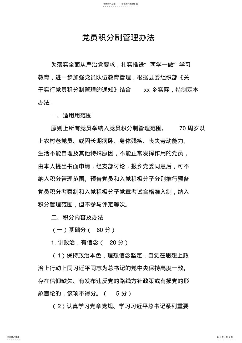 2022年党员积分制管理办法 .pdf_第1页