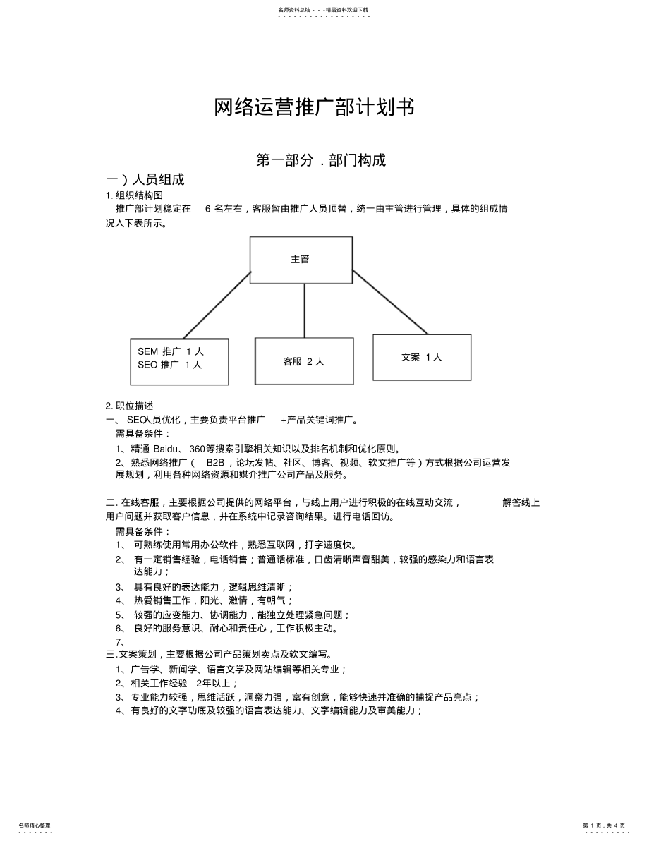 2022年网络运营推广团队的组建运营计划书 .pdf_第1页