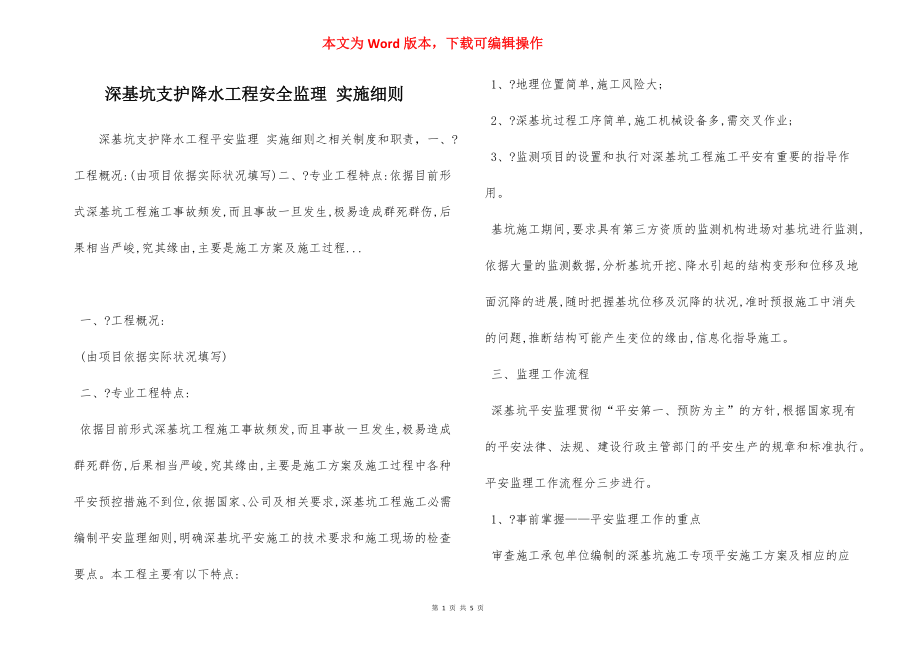 深基坑支护降水工程安全监理 实施细则.docx_第1页