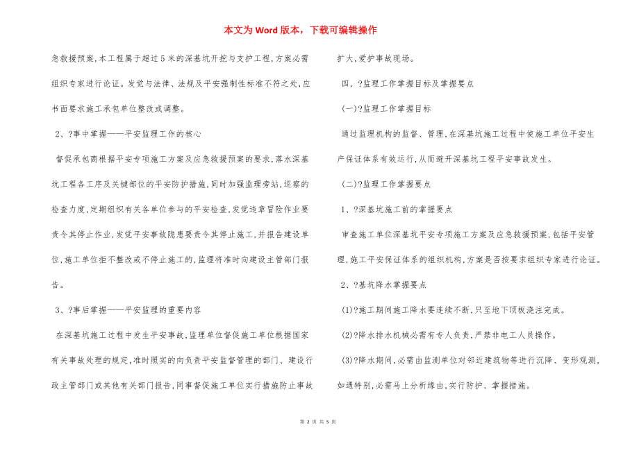 深基坑支护降水工程安全监理 实施细则.docx_第2页