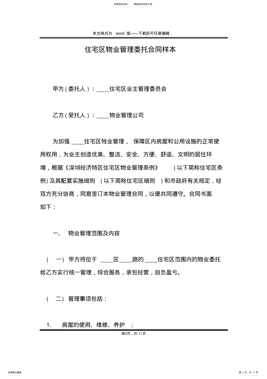 2022年住宅区物业管理委托合同样本 .pdf_第2页