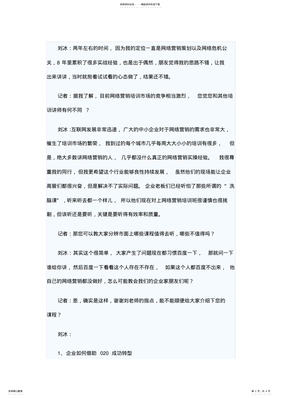 2022年网络营销实战讲师-刘冰老师访谈录 .pdf_第2页