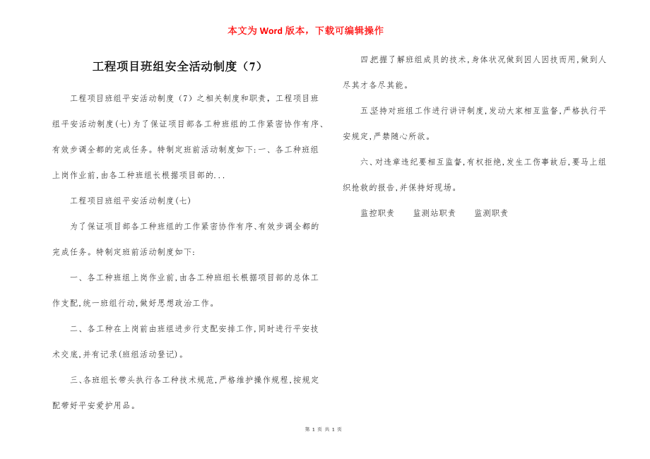 工程项目班组安全活动制度（7）.docx_第1页