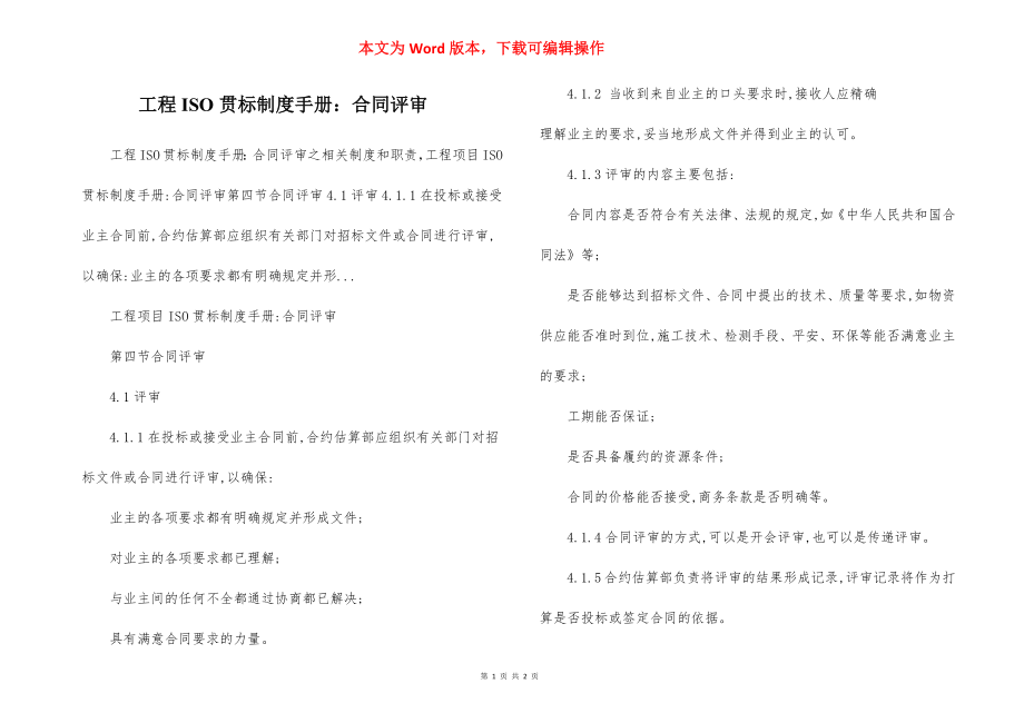 工程ISO贯标制度手册：合同评审.docx_第1页