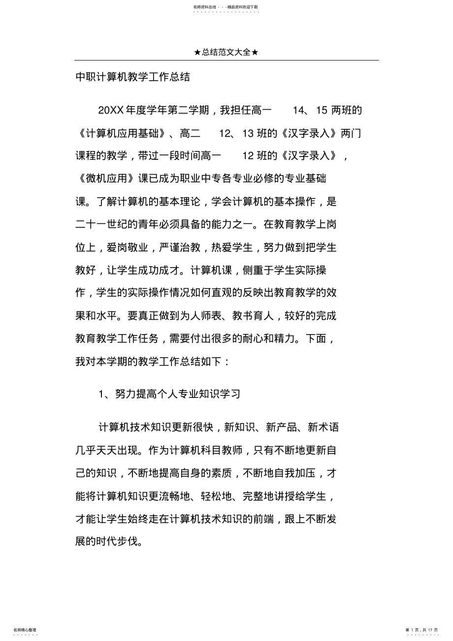 2022年中职计算机教学工作总结 .pdf_第1页