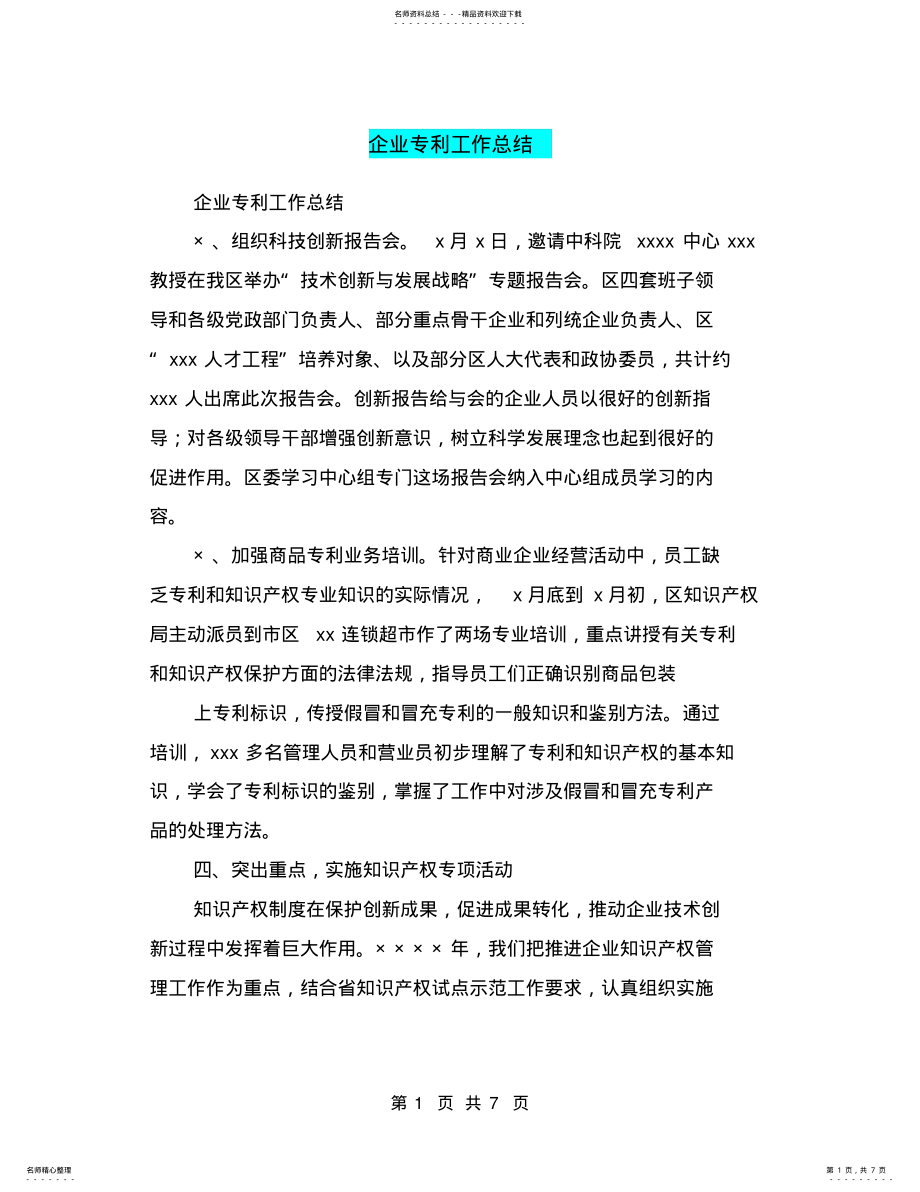 2022年企业专利工作总结 .pdf_第1页