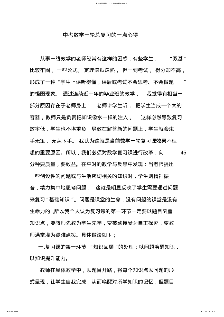 2022年中考数学一轮总复习的一点心得 .pdf_第1页