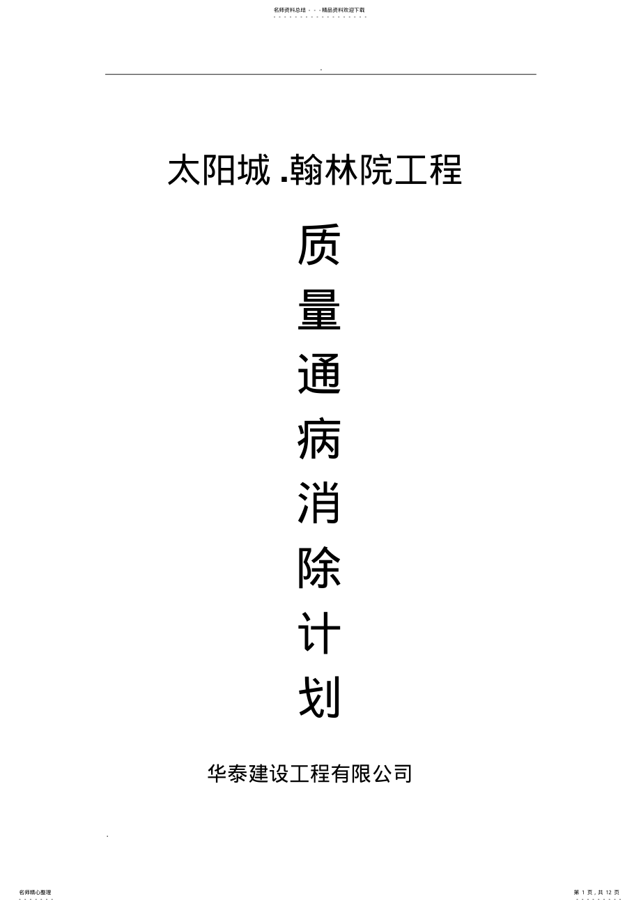 2022年质量通病防治计划- .pdf_第1页