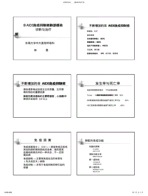 2022年免疫抑制者肺部感染的诊治[兼容模式] .pdf