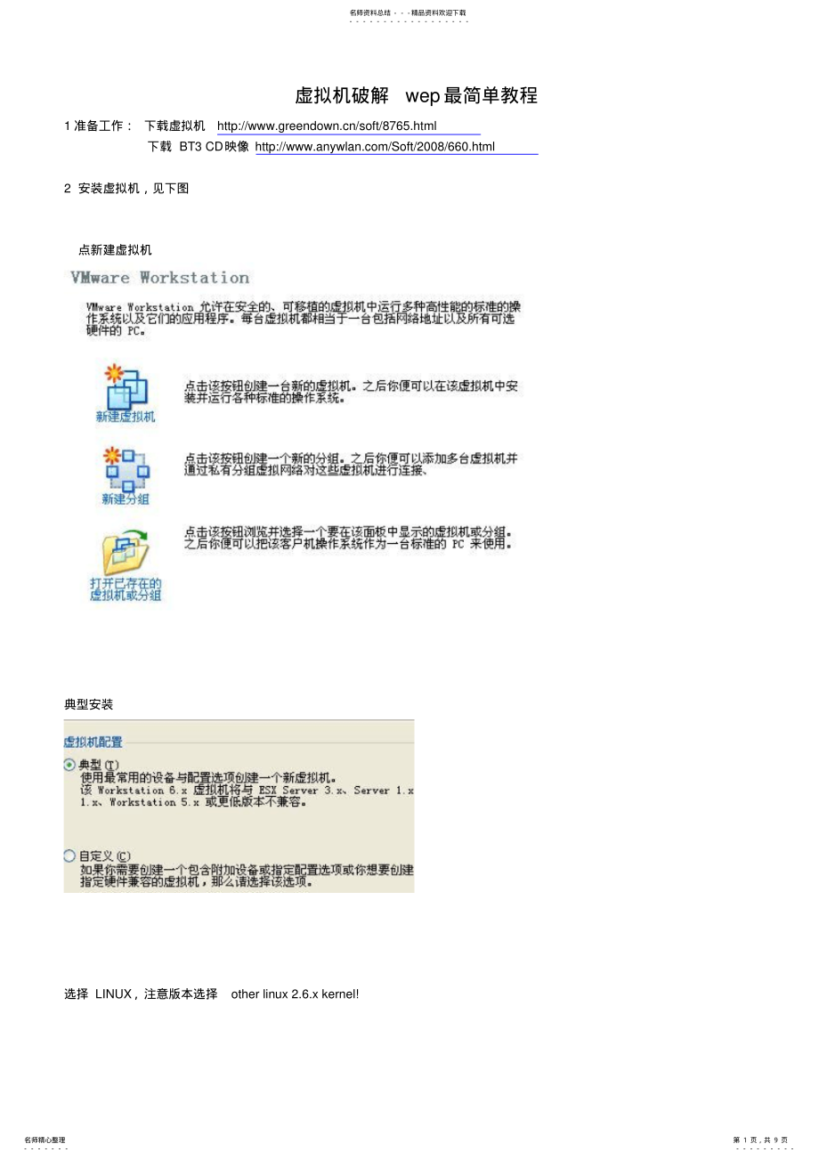 2022年虚拟机破解wep最简单教程BT .pdf_第1页