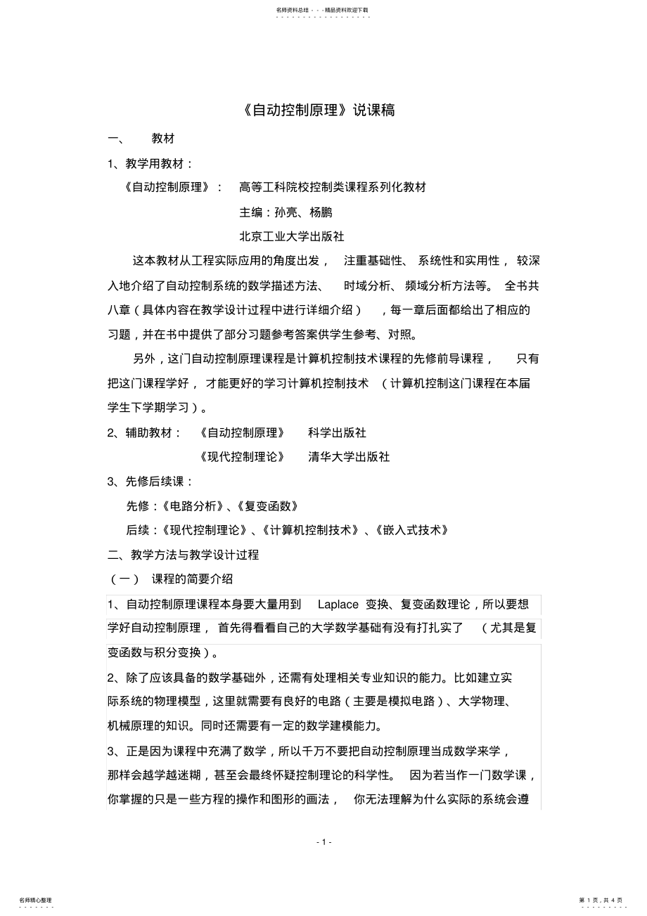 2022年自动控制原理说课 .pdf_第1页