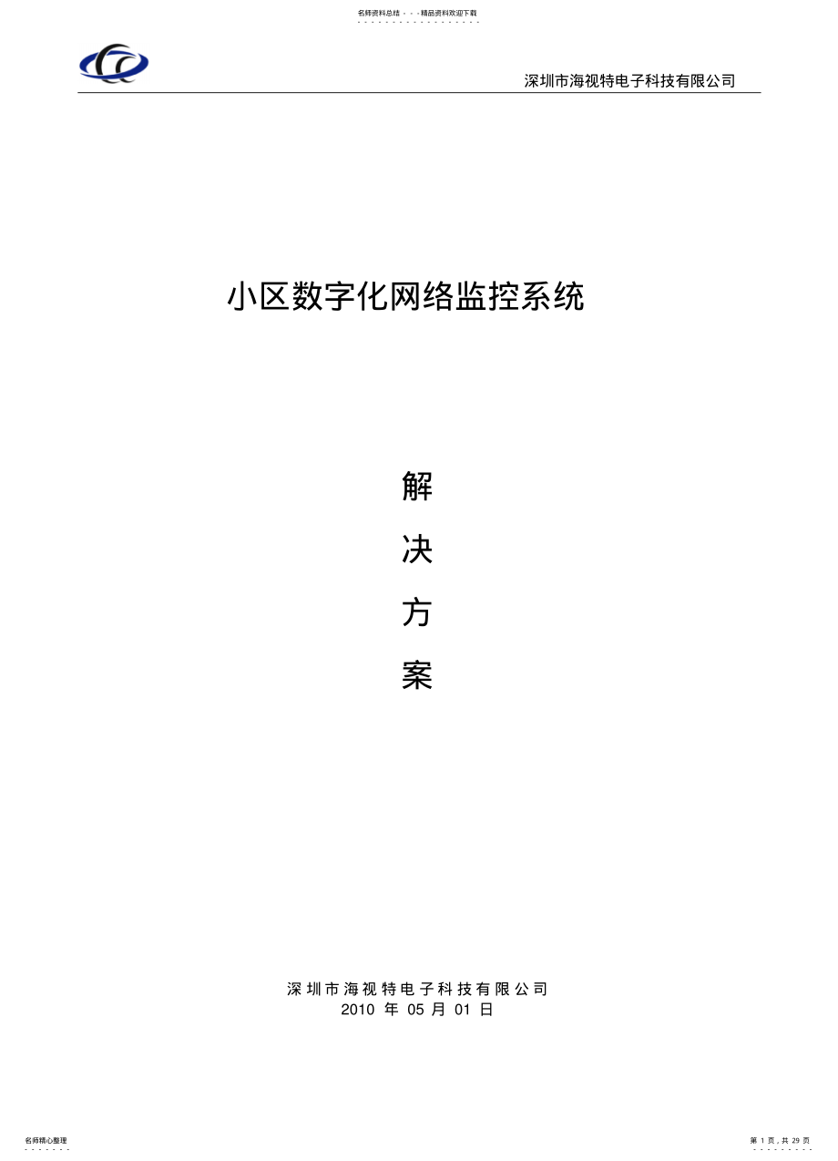 2022年网络视频监控小区网络数字监控系统方案实用 .pdf_第1页