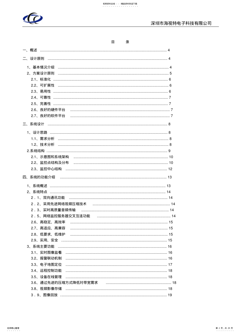 2022年网络视频监控小区网络数字监控系统方案实用 .pdf_第2页