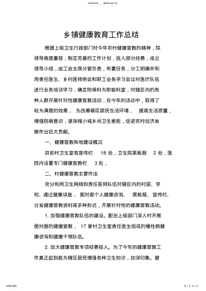 2022年乡镇健康教育工作总结 .pdf